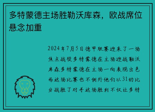 多特蒙德主场胜勒沃库森，欧战席位悬念加重