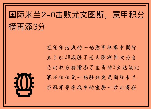 国际米兰2-0击败尤文图斯，意甲积分榜再添3分