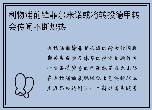 利物浦前锋菲尔米诺或将转投德甲转会传闻不断炽热