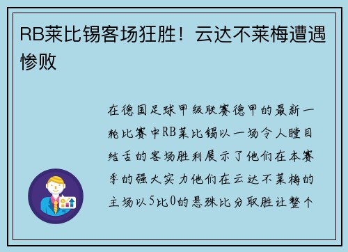 RB莱比锡客场狂胜！云达不莱梅遭遇惨败