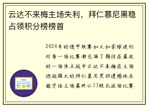 云达不来梅主场失利，拜仁慕尼黑稳占领积分榜榜首