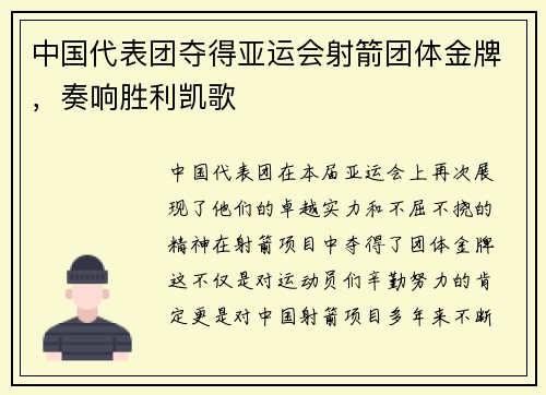 中国代表团夺得亚运会射箭团体金牌，奏响胜利凯歌