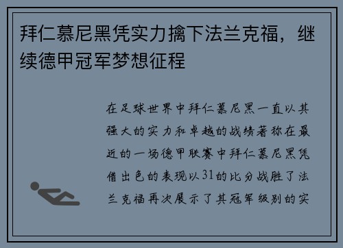 拜仁慕尼黑凭实力擒下法兰克福，继续德甲冠军梦想征程