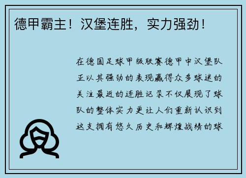 德甲霸主！汉堡连胜，实力强劲！