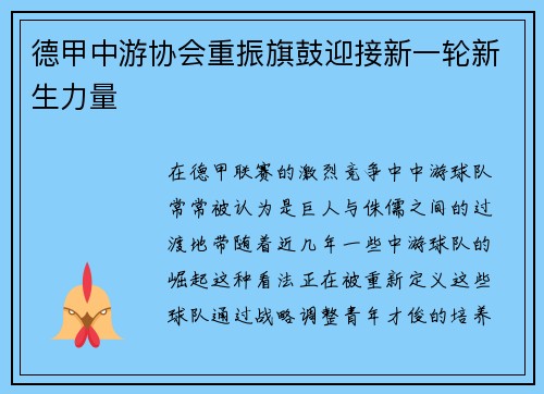 德甲中游协会重振旗鼓迎接新一轮新生力量