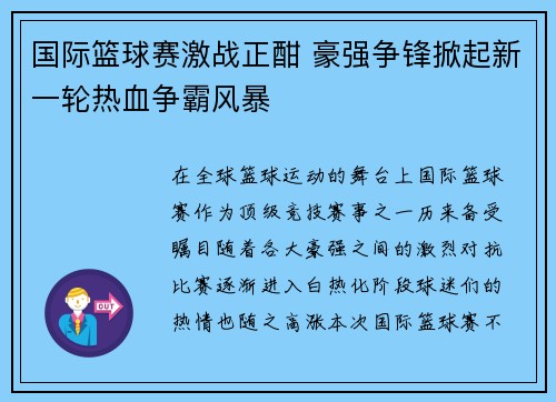 国际篮球赛激战正酣 豪强争锋掀起新一轮热血争霸风暴