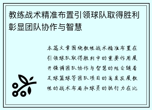 教练战术精准布置引领球队取得胜利彰显团队协作与智慧