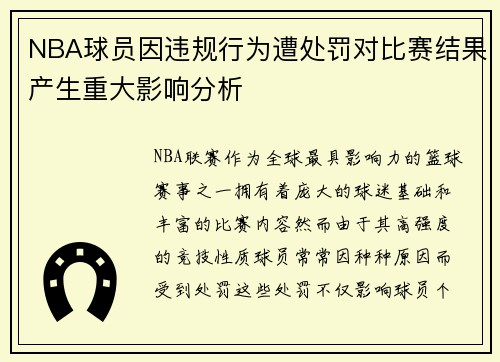 NBA球员因违规行为遭处罚对比赛结果产生重大影响分析