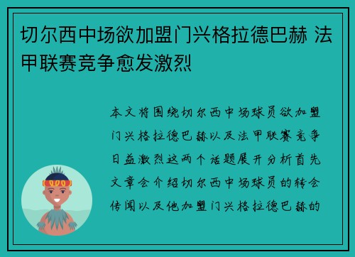 切尔西中场欲加盟门兴格拉德巴赫 法甲联赛竞争愈发激烈