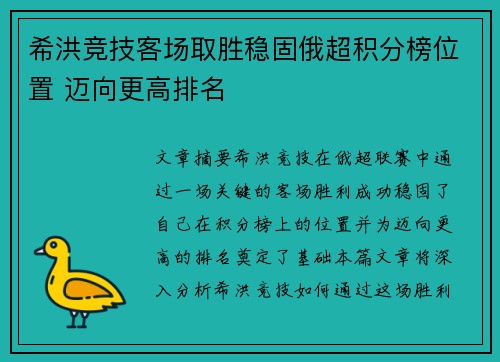 希洪竞技客场取胜稳固俄超积分榜位置 迈向更高排名