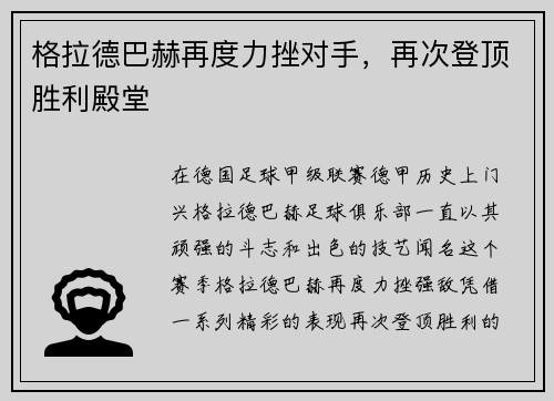 格拉德巴赫再度力挫对手，再次登顶胜利殿堂