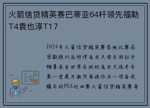 火箭信贷精英赛巴蒂亚64杆领先福勒T4袁也淳T17