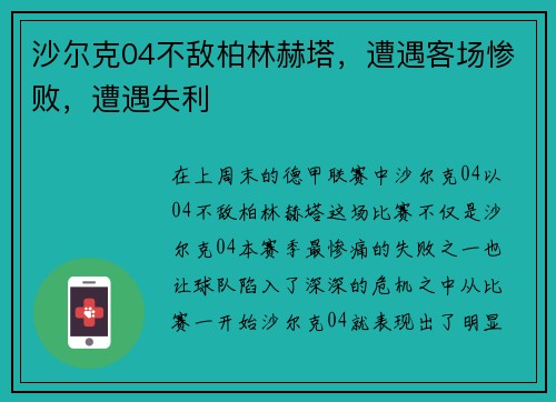 沙尔克04不敌柏林赫塔，遭遇客场惨败，遭遇失利