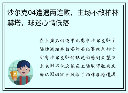 沙尔克04遭遇两连败，主场不敌柏林赫塔，球迷心情低落