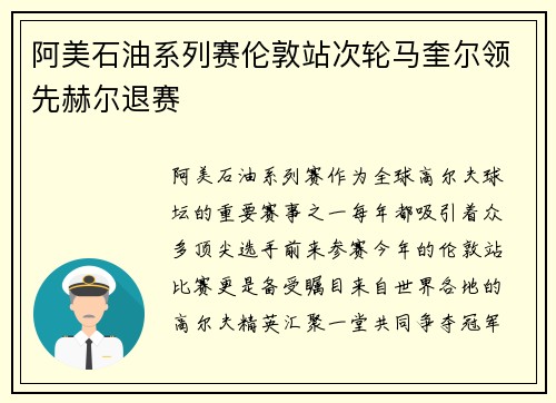 阿美石油系列赛伦敦站次轮马奎尔领先赫尔退赛