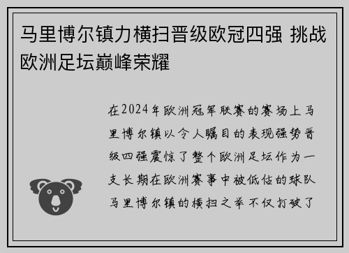 马里博尔镇力横扫晋级欧冠四强 挑战欧洲足坛巅峰荣耀