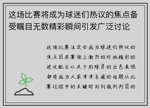 这场比赛将成为球迷们热议的焦点备受瞩目无数精彩瞬间引发广泛讨论