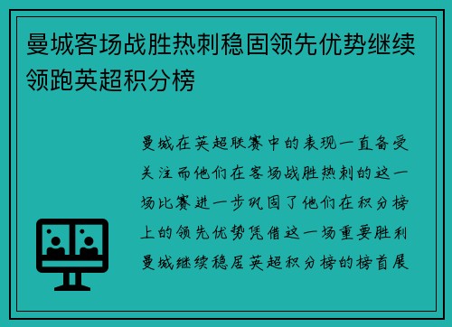 曼城客场战胜热刺稳固领先优势继续领跑英超积分榜