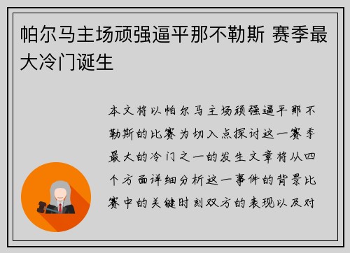 帕尔马主场顽强逼平那不勒斯 赛季最大冷门诞生