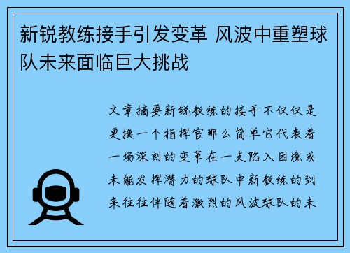 新锐教练接手引发变革 风波中重塑球队未来面临巨大挑战