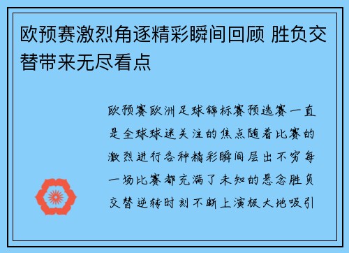 欧预赛激烈角逐精彩瞬间回顾 胜负交替带来无尽看点