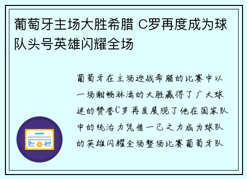 葡萄牙主场大胜希腊 C罗再度成为球队头号英雄闪耀全场