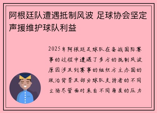 阿根廷队遭遇抵制风波 足球协会坚定声援维护球队利益