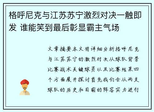 格呼尼克与江苏苏宁激烈对决一触即发 谁能笑到最后彰显霸主气场