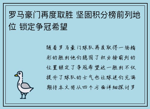 罗马豪门再度取胜 坚固积分榜前列地位 锁定争冠希望