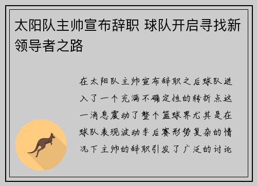 太阳队主帅宣布辞职 球队开启寻找新领导者之路