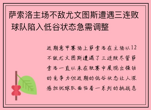 萨索洛主场不敌尤文图斯遭遇三连败 球队陷入低谷状态急需调整