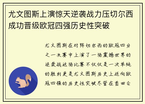 尤文图斯上演惊天逆袭战力压切尔西成功晋级欧冠四强历史性突破