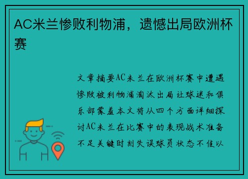 AC米兰惨败利物浦，遗憾出局欧洲杯赛