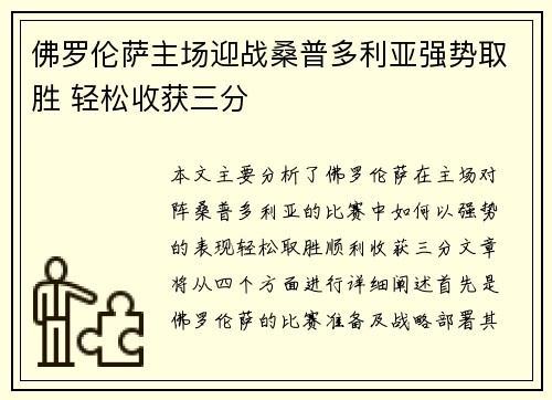 佛罗伦萨主场迎战桑普多利亚强势取胜 轻松收获三分