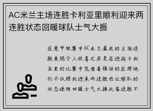 AC米兰主场连胜卡利亚里顺利迎来两连胜状态回暖球队士气大振