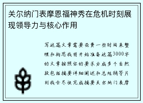 关尔纳门表摩恩福神秀在危机时刻展现领导力与核心作用