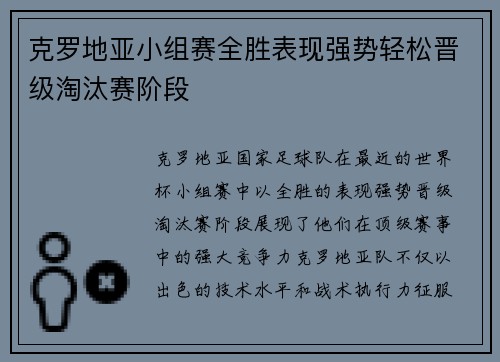 克罗地亚小组赛全胜表现强势轻松晋级淘汰赛阶段