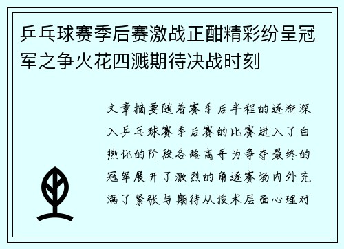 乒乓球赛季后赛激战正酣精彩纷呈冠军之争火花四溅期待决战时刻