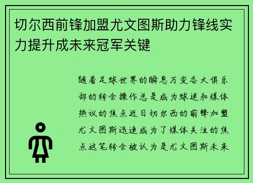 切尔西前锋加盟尤文图斯助力锋线实力提升成未来冠军关键