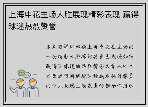 上海申花主场大胜展现精彩表现 赢得球迷热烈赞誉