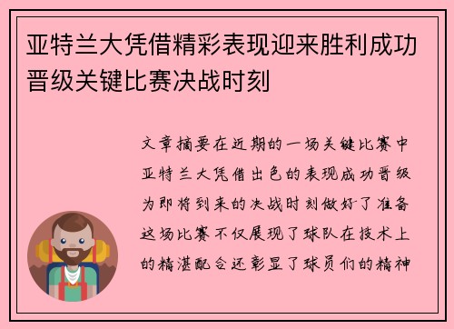 亚特兰大凭借精彩表现迎来胜利成功晋级关键比赛决战时刻