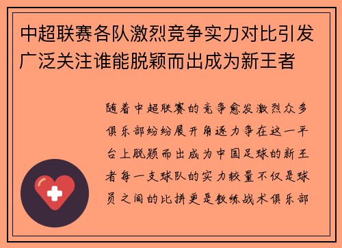 中超联赛各队激烈竞争实力对比引发广泛关注谁能脱颖而出成为新王者