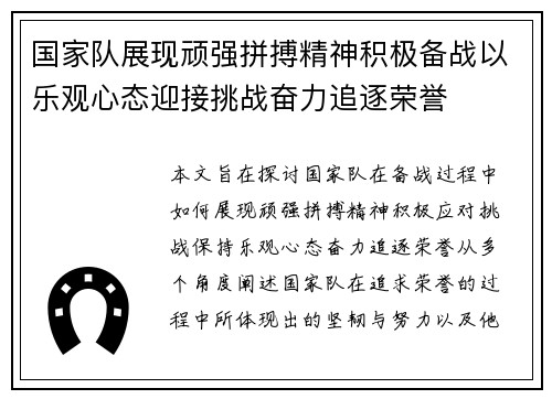 国家队展现顽强拼搏精神积极备战以乐观心态迎接挑战奋力追逐荣誉