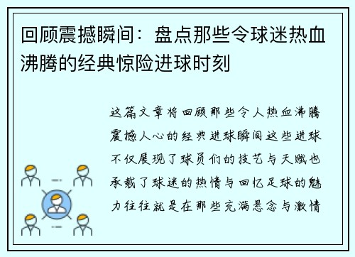 回顾震撼瞬间：盘点那些令球迷热血沸腾的经典惊险进球时刻