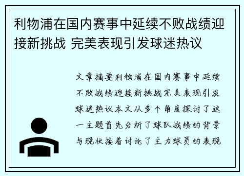 利物浦在国内赛事中延续不败战绩迎接新挑战 完美表现引发球迷热议