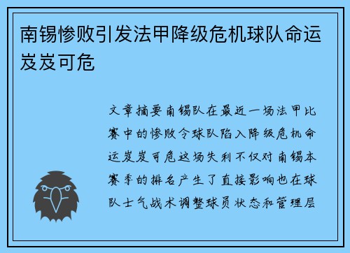 南锡惨败引发法甲降级危机球队命运岌岌可危