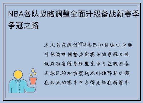 NBA各队战略调整全面升级备战新赛季争冠之路