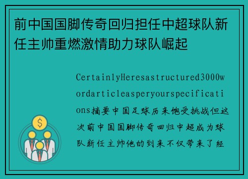 前中国国脚传奇回归担任中超球队新任主帅重燃激情助力球队崛起