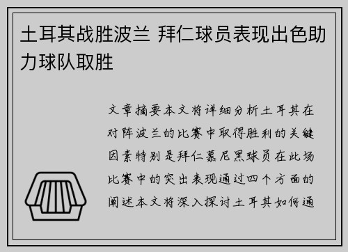 土耳其战胜波兰 拜仁球员表现出色助力球队取胜