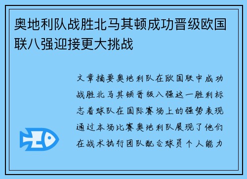 奥地利队战胜北马其顿成功晋级欧国联八强迎接更大挑战